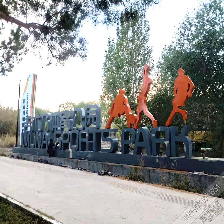 公园不锈钢抽象运动人物雕塑